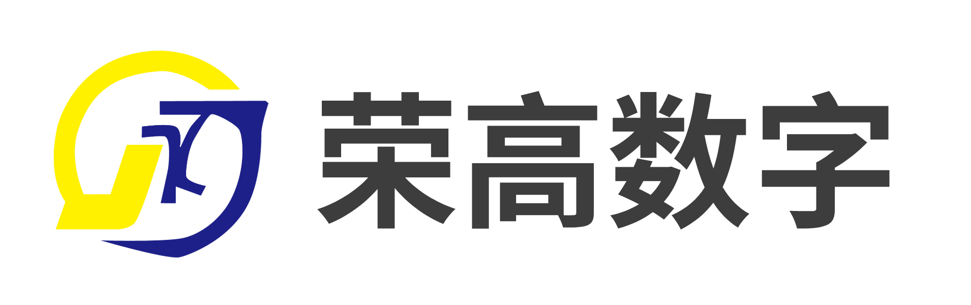 荣高数字